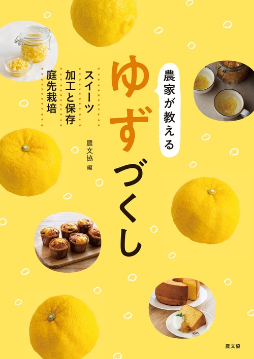 農家が教える　ゆずづくし
