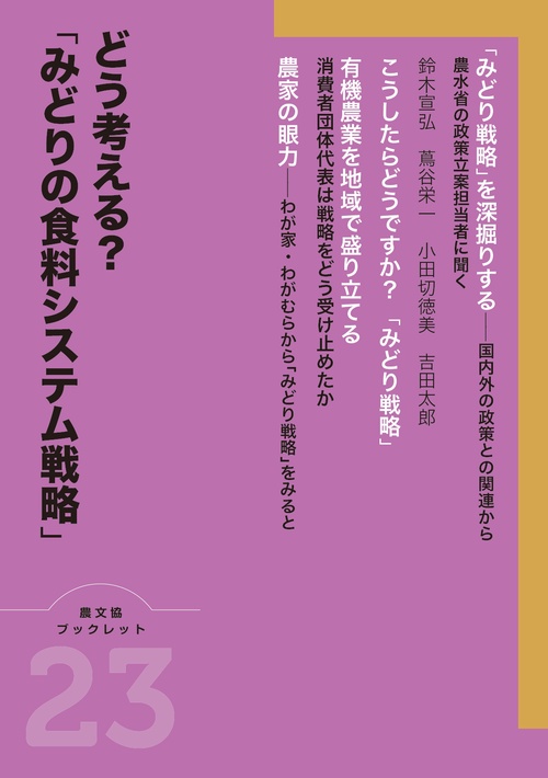どう考える？「みどりの食料システム戦略」