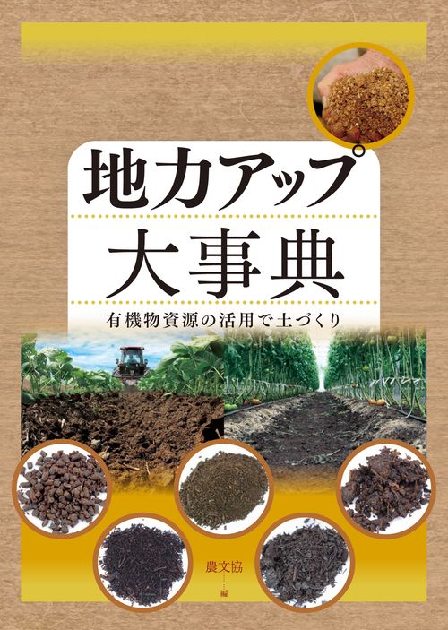 地力アップ大事典
