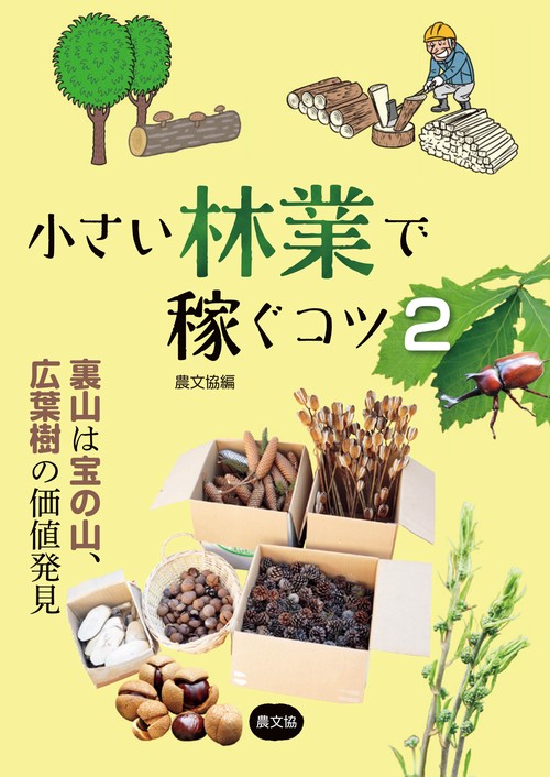 小さい林業で稼ぐコツ２