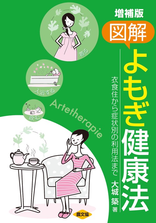 増補版　図解　よもぎ健康法