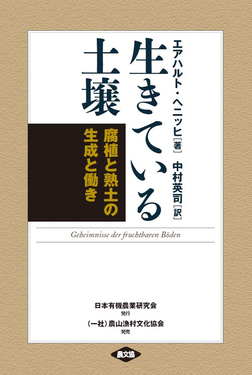 生きている土壌