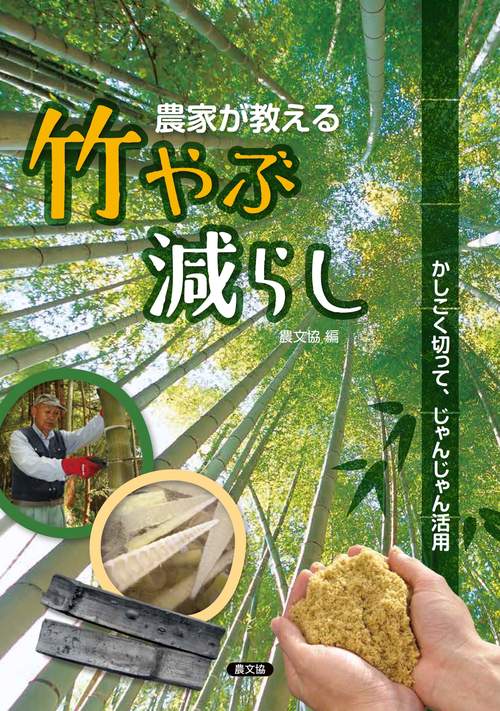 農家が教える　竹やぶ減らし