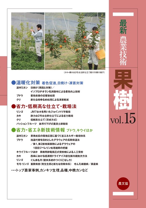 最新農業技術　果樹vol.15