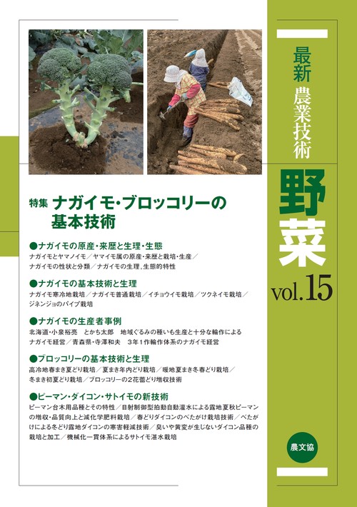最新農業技術　野菜vol.15
