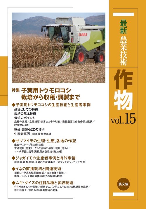 最新農業技術　作物vol.15