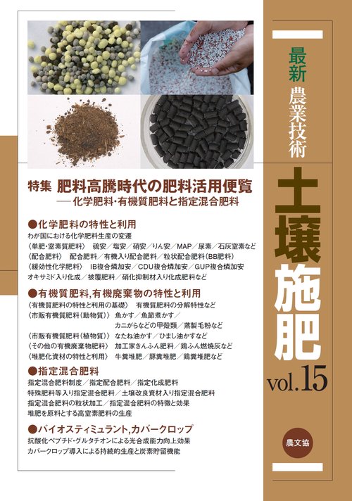 最新農業技術　土壌施肥vol.15
