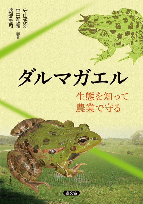 ダルマガエル　生態を知って農業で守る