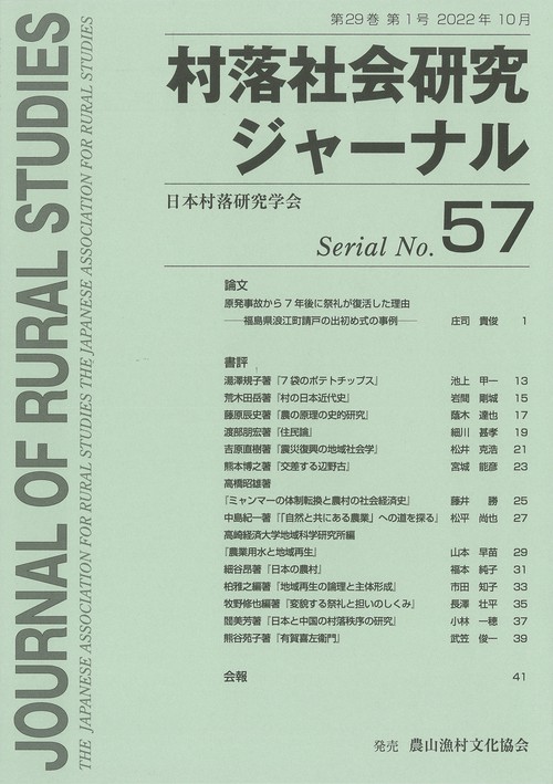 村落社会研究ジャーナル　通巻　第57号
