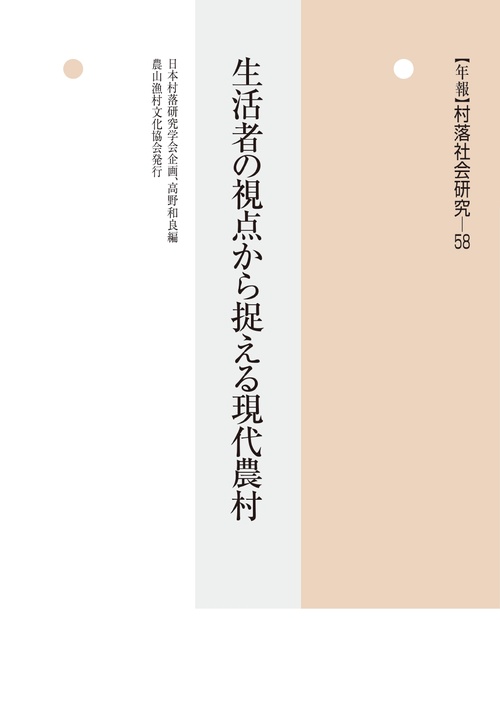年報　村落社会研究58　生活者の視点から捉える現代農村