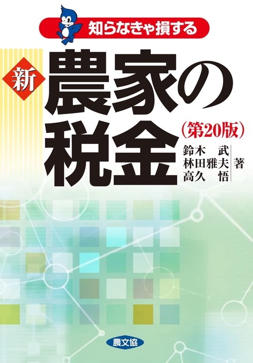 新　農家の税金（第２０版）