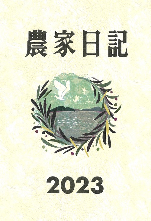 農家日記２０２３年版