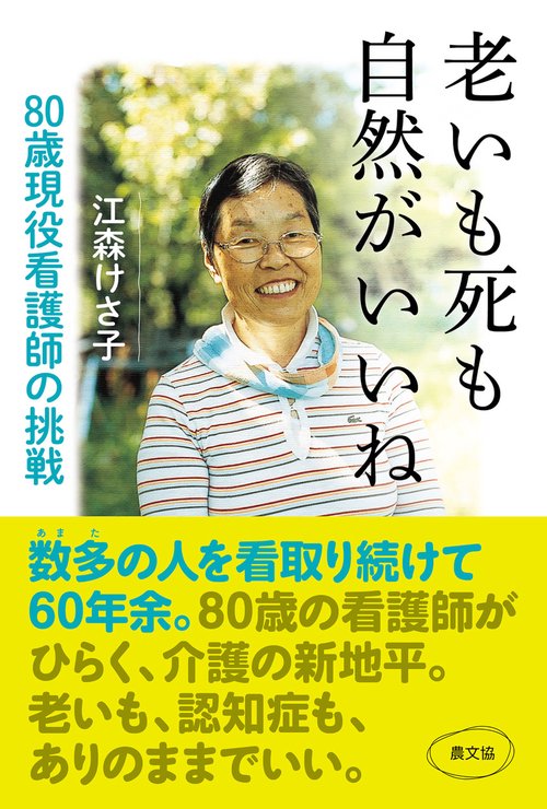 老いも死も自然がいいね　８０歳現役看護師の挑戦