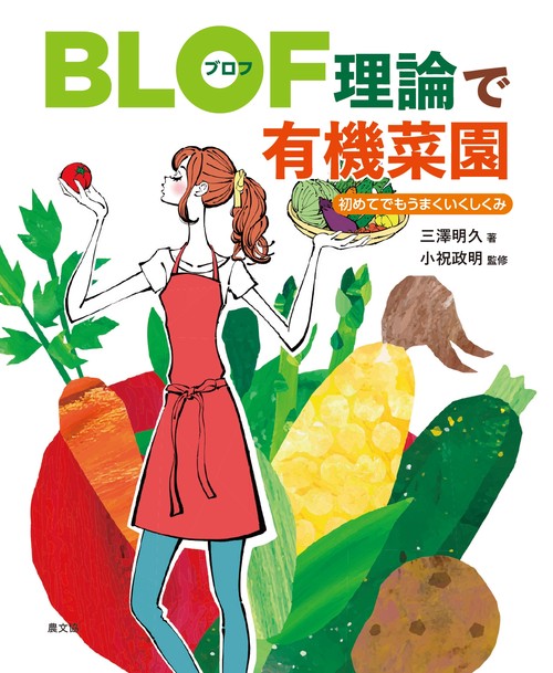 ＢＬＯＦ（ブロフ）理論で有機菜園