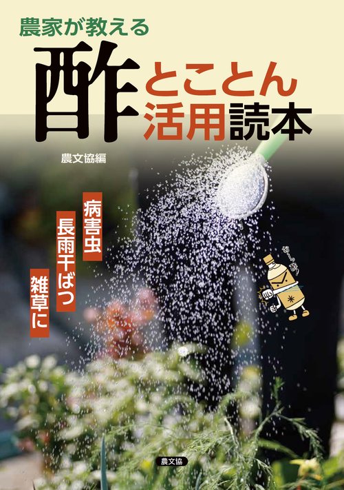 農家が教える　酢とことん活用読本