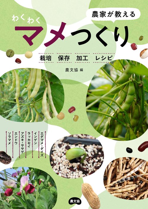 農家が教える　わくわくマメつくり