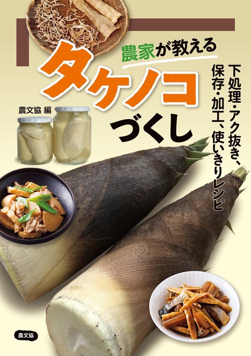 農家が教える　タケノコづくし　下処理・アク抜き、保存・加工、使いきりレシピ
