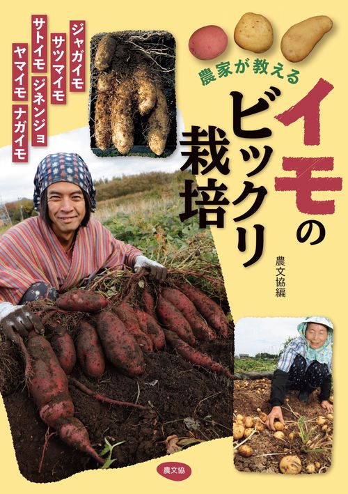 農家が教える　イモのビックリ栽培