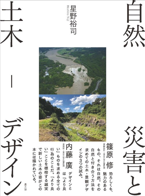 自然災害と土木デザイン