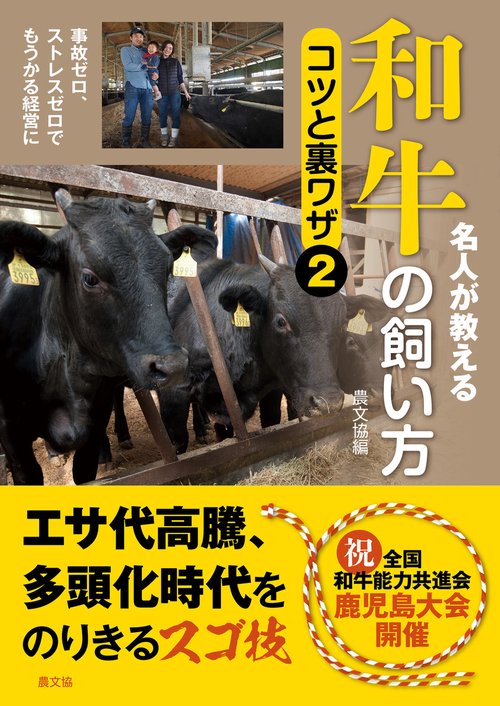 名人が教える　和牛の飼い方　コツと裏ワザ２