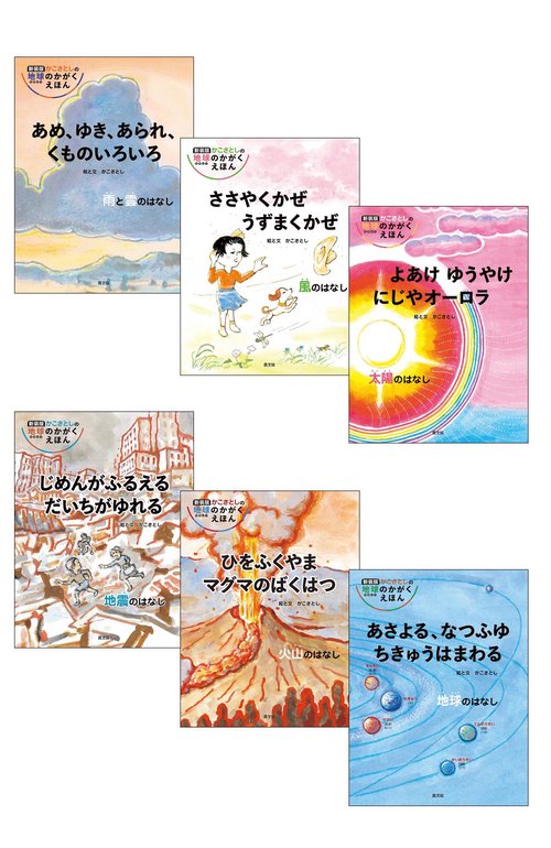 新装版 かこさとしの 地球のかがく えほん　全６巻