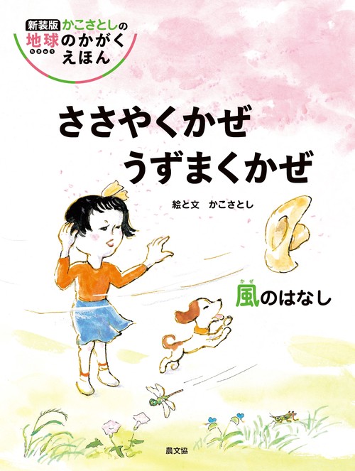 ささやくかぜ　うずまくかぜ　風のはなし