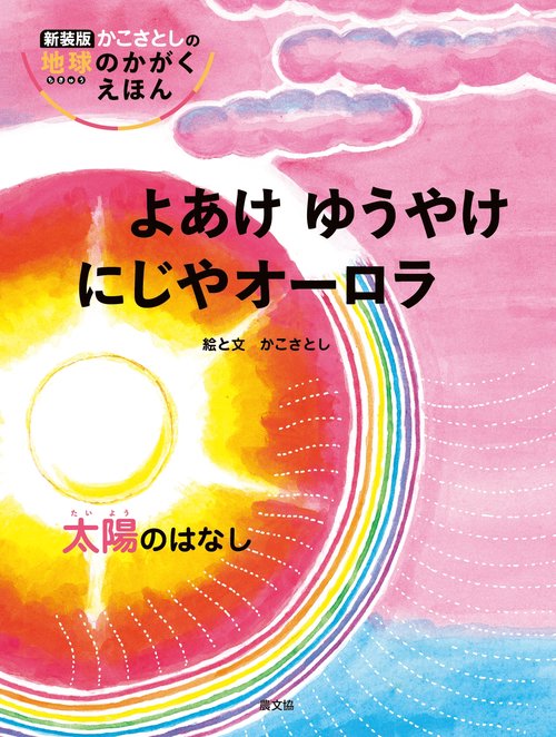 よあけ　ゆうやけ　にじやオーロラ　太陽のはなし