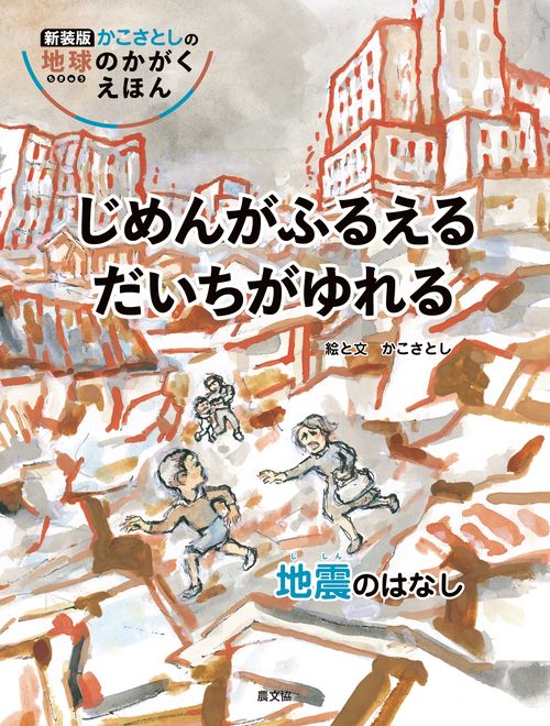 じめんがふるえる　だいちがゆれる　地震のはなし
