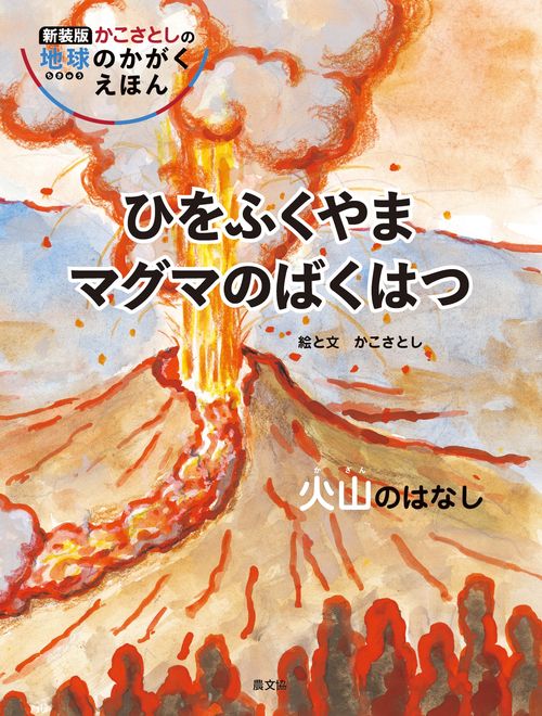 ひをふくやま　マグマのばくはつ　　火山のはなし