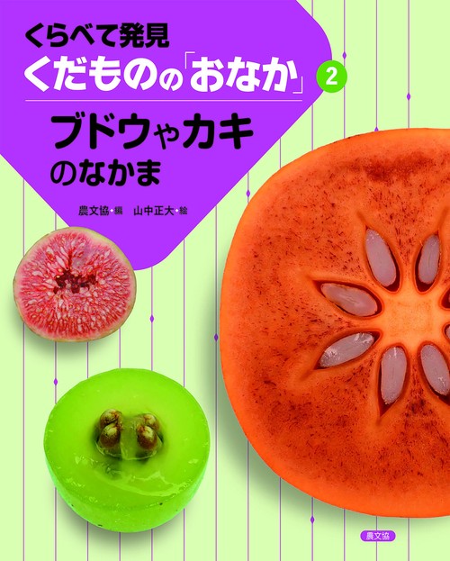 ブドウやカキのなかま