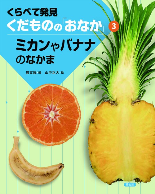 ミカンやバナナのなかま