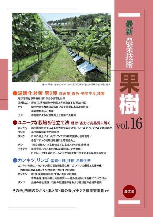 最新農業技術　果樹vol.16