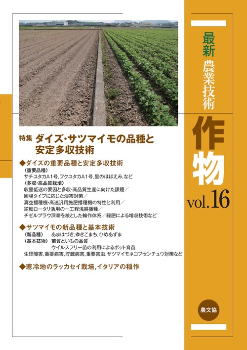 最新農業技術　作物vol.16