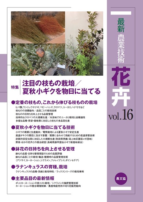 最新農業技術　花卉vol.16