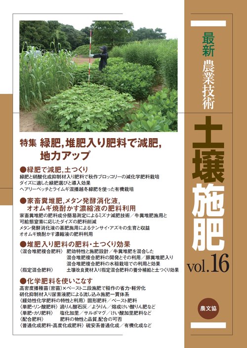 最新農業技術　土壌施肥　vol.16