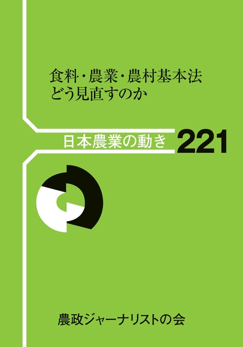 食料・農業・農村基本法　どう見直すのか