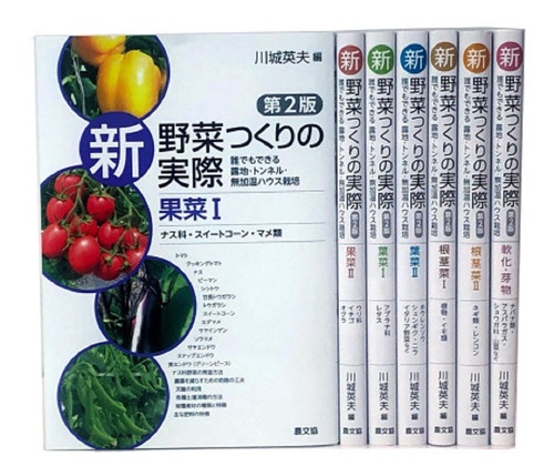 新　野菜つくりの実際　第２版　全7巻セット