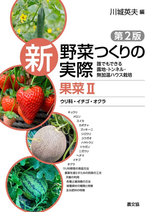 果菜Ⅱ　ウリ科・イチゴ・オクラ