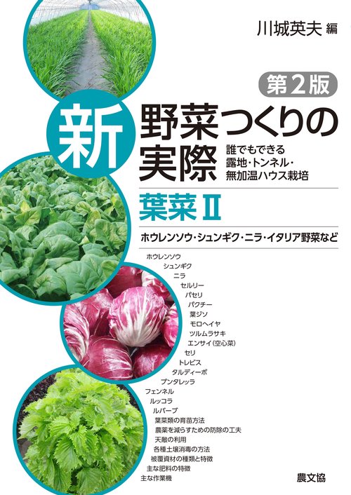 葉菜Ⅱ　ホウレンソウ・シュンギク・ニラ・イタリア野菜など