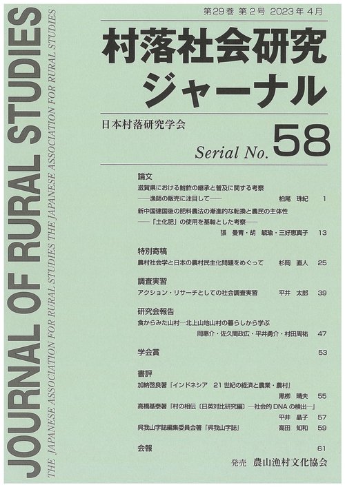 村落社会研究ジャーナル　通巻　第58号