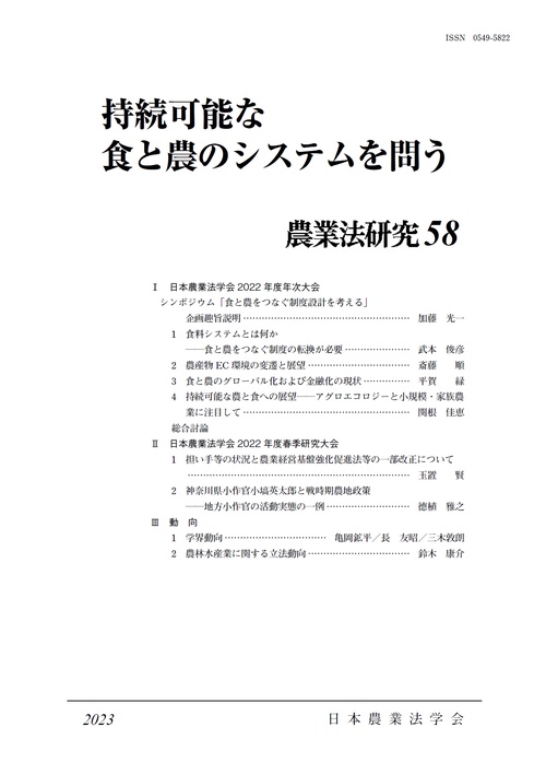 農業法研究58　持続可能な食と農のシステムを問う