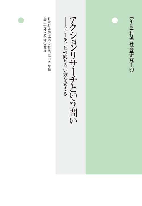 年報　村落社会研究59　アクションリサーチという問い