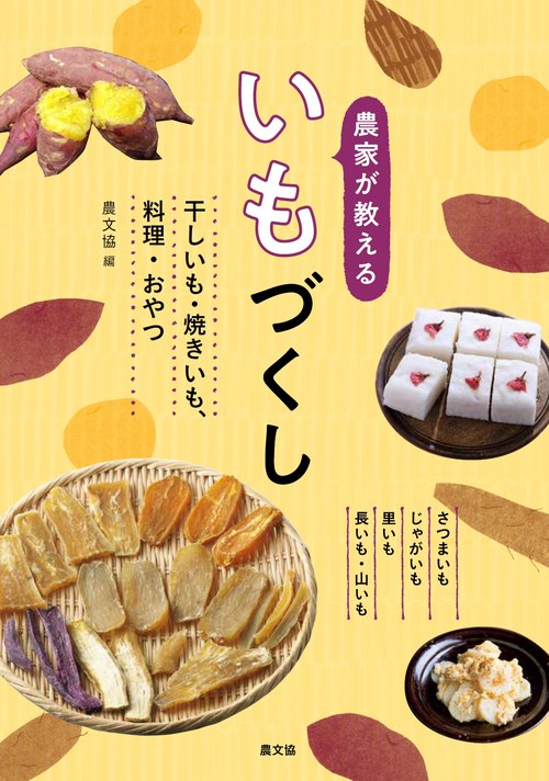 農家が教える　いもづくし