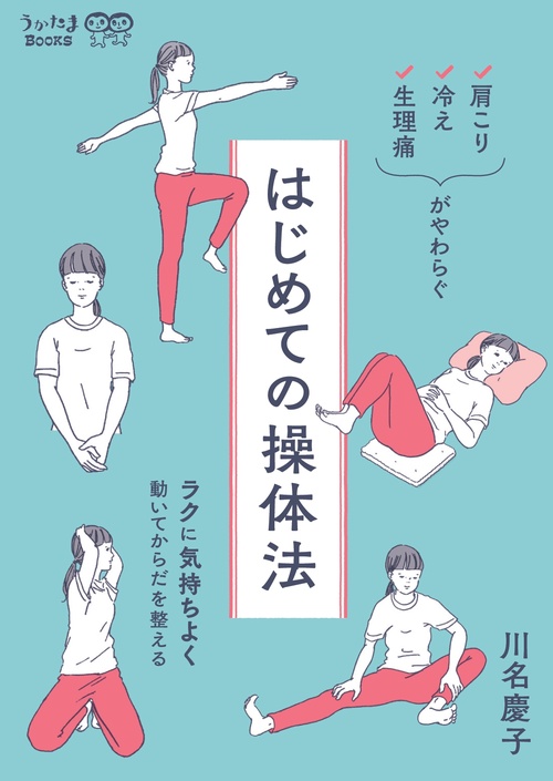 肩こり・冷え・生理痛がやわらぐ　はじめての操体法