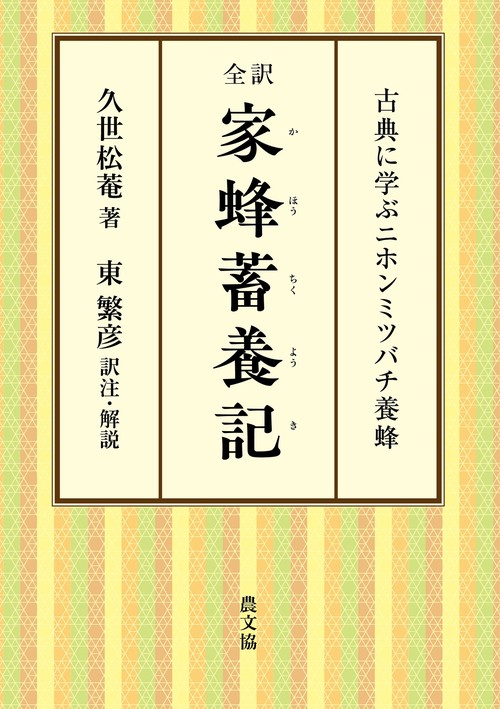 全訳　家蜂蓄養記