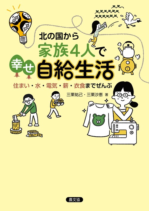北の国から　家族４人で幸せ自給生活