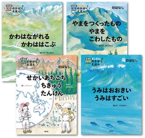 新装版 かこさとしの 地球のかがく えほん　第２期　全４巻