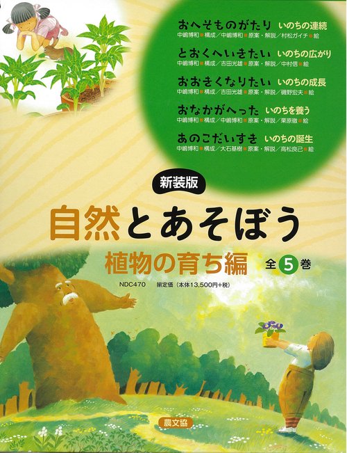 新装版　自然とあそぼう　植物の育ち編　全５巻