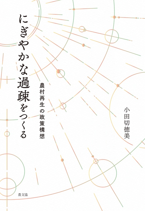 にぎやかな過疎をつくる