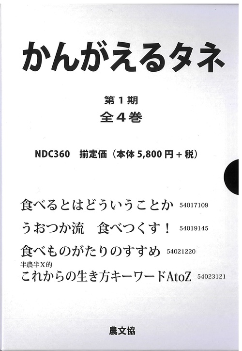 かんがえるタネ　第１期　全４巻